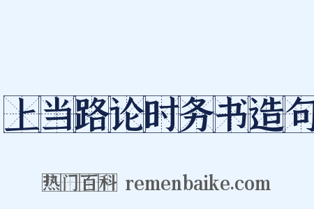 上当路论时务书造句是什么意思的图片